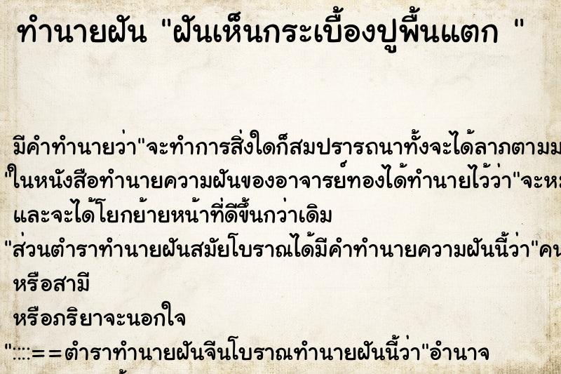 ทำนายฝัน ฝันเห็นกระเบื้องปูพื้นแตก 